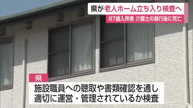 介護士が暴行 入所者死亡の事件受け 県が「老人ホーム」立ち入り検査へ【佐賀県】