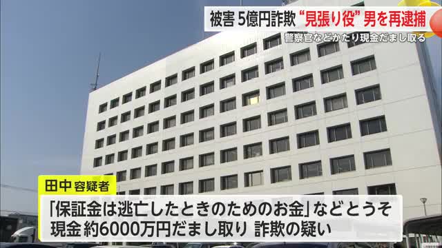 被害額5億のニセ電話詐欺事件 "見張り役"20代の容疑者を再逮捕【佐賀県】