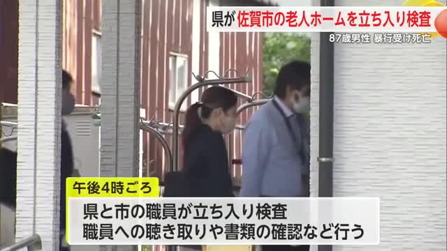 県が佐賀市の老人ホームを立ち入り検査 87歳男性が暴行受け死亡 【佐賀県】