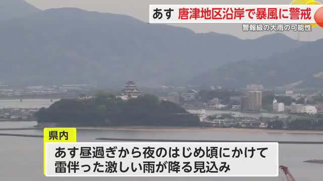9日唐津地区沿岸で暴風に警戒 警報級の大雨の可能性【佐賀県】