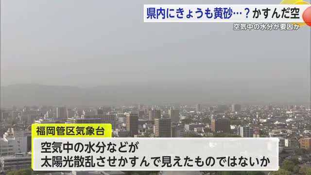 県内で大きくかすんだ空 黄砂ではなく 空気の水分が要因か【佐賀県】