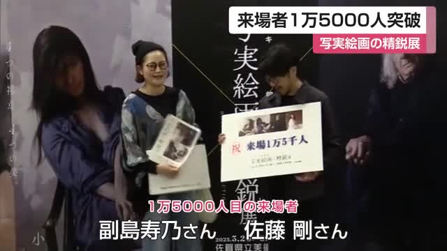 「繊細で温度を感じる」写実絵画の精鋭展1万5000人突破 佐賀で初展示の作品も【佐賀県】