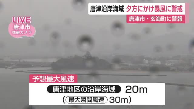 予想最大瞬間風速30メートル 9日夕方にかけ暴風警戒 唐津地区沿岸の海域【佐賀県】