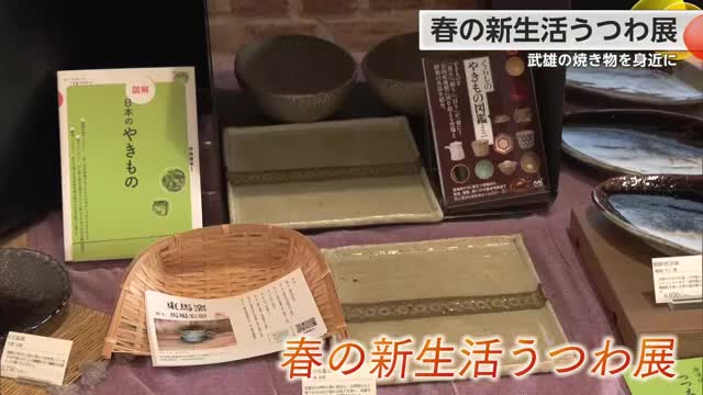 「武雄の焼き物を身近に感じて」春の新生活うつわ展 箸置きやプレートなど約50点【佐賀県】