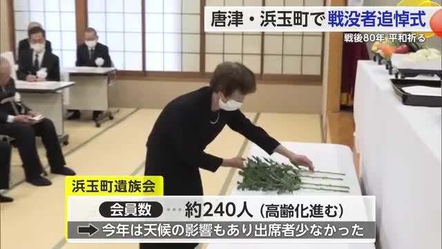 唐津市浜玉町 戦没者追悼式 出席者が平和へ祈り捧げる【佐賀県】