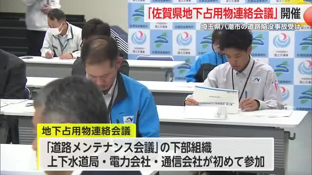 埼玉県の道路陥没事故を受け 同様の事故を未然に防ぐため新たに連絡会議が設置【佐賀県】
