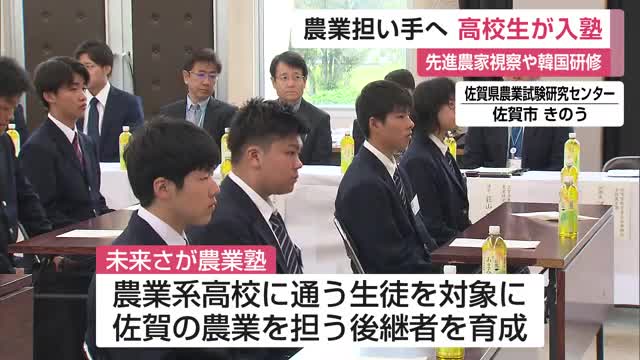農業の担い手目指す高校生 未来さが農業塾で入塾式【佐賀県】