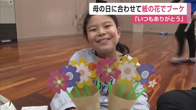 「いつもありがとう」母の日に向けて子供たちがブーケクラフト作り　みやき町【佐賀県】