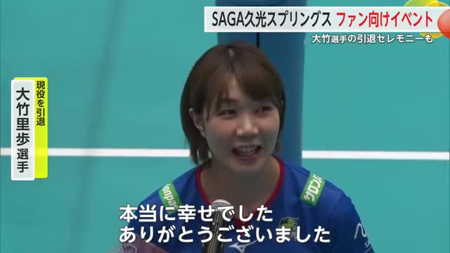 「本当に幸せでした」SAGA久光・元日本代表大竹選手が引退セレモニー ファンに感謝