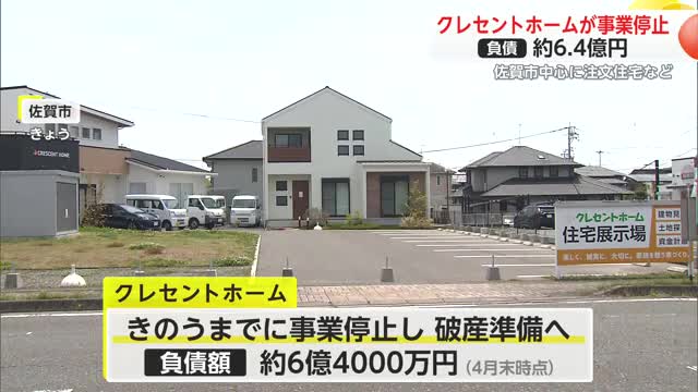 クレセントホームが破産準備開始 住宅地の販売不振 負債額は約6億4000万円【佐賀県】