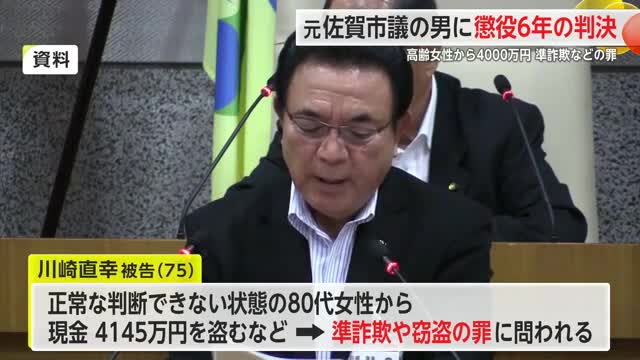 元市議の川崎直幸被告 懲役6年の判決 80代女性から4000万 準詐欺などの罪【佐賀県】