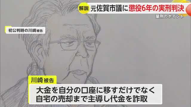 元佐賀市議に懲役6年の実刑判決 量刑のポイントをスタジオ解説【佐賀県】
