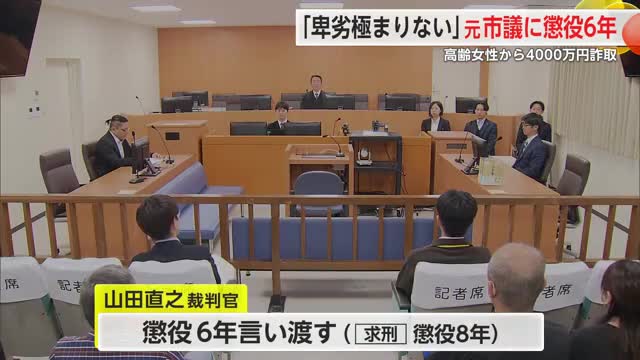 「卑劣極まりない」元市議に懲役6年 高齢女性から4000万円許取【佐賀県】