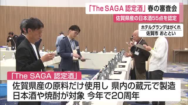 佐賀県産の原料だけを使った高品質の酒を審査「The SAGA認定酒」日本酒55点を認定【佐賀県】