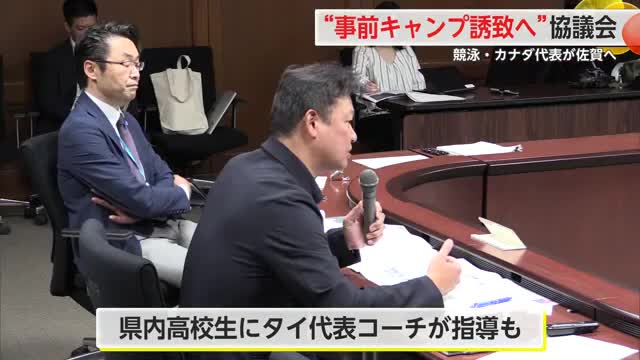 スポーツ国際大会の事前キャンプについて 県内への誘致に取り組む協議会 県庁で開催【佐賀県】