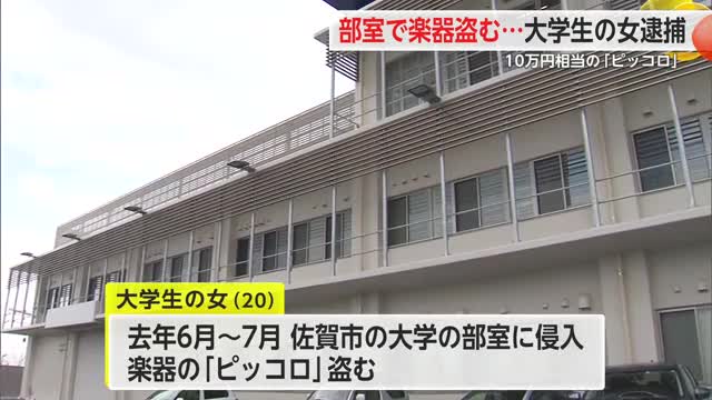 “盗んだピッコロ”をフリマサイトで販売 大学生の女逮捕【佐賀県】