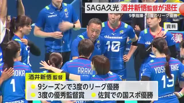 SAGA久光スプリングス 酒井新悟監督の退任を発表 9シーズンに渡ってチームの指揮【佐賀県】