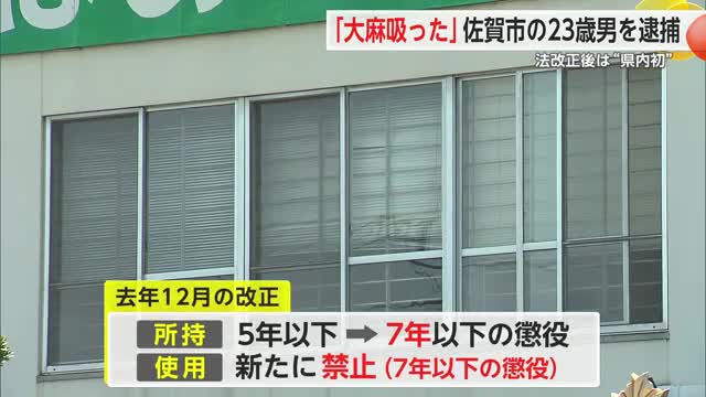 大麻施用で23歳の男逮捕 麻薬取締法改正後 県内初検挙【佐賀県】