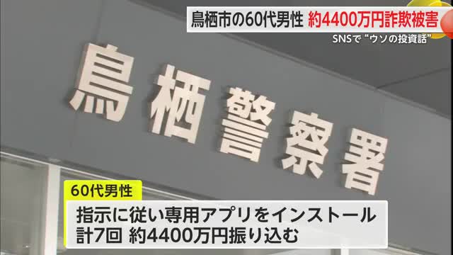 SNSでウソの投資話 鳥栖市の60代男性で約4400万円だまし取られる【佐賀県】