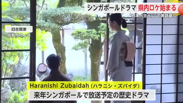 シンガポールのドラマ 佐賀県内でロケ始まる 日本人女性が主人公【佐賀県】