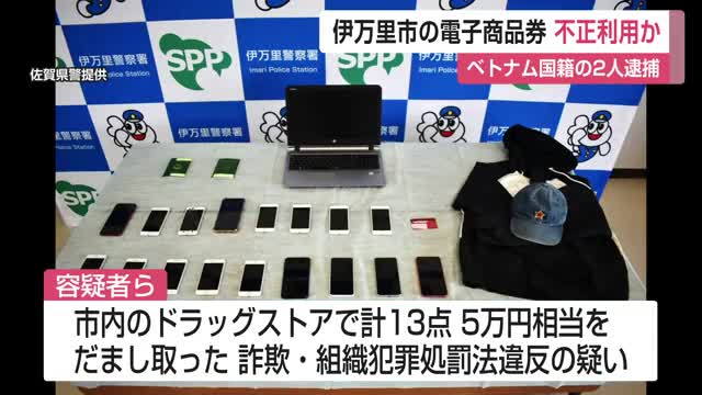 伊万里市の電子商品券を不正利用か ベトナム国籍の男２人逮捕【佐賀県】