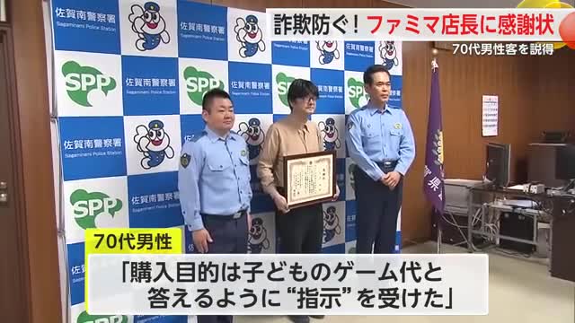 70代男性客「子どものゲーム代に」詐欺防ぐ！ファミマ店長に感謝状【佐賀県】