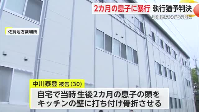 「後遺症が出ることはほぼ確実」息子をキッチンに打ち付け大けが 父親に有罪判決【佐賀県】
