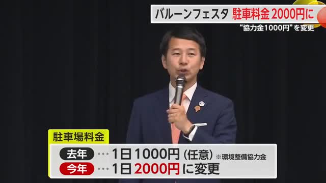 駐車場料金1000円→2000円に 佐賀インターナショナルバルーンフェスタ【佐賀県】