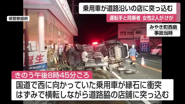 乗用車が店に突っ込む 道路の縁石に衝突したはずみで横転 運転手と同乗者の女性2人けが【佐賀県】