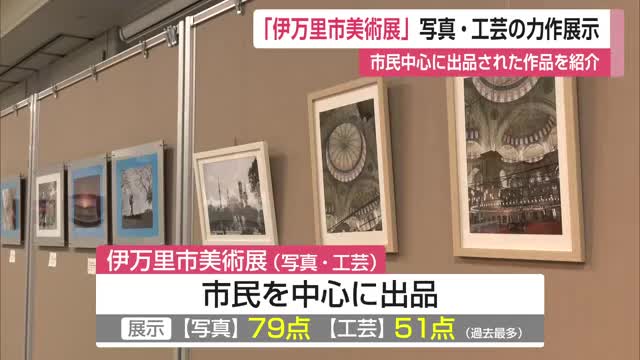 「伊万里市美術展」前期の展示会 市民を中心に出品された写真・工芸の力作を紹介【佐賀県】