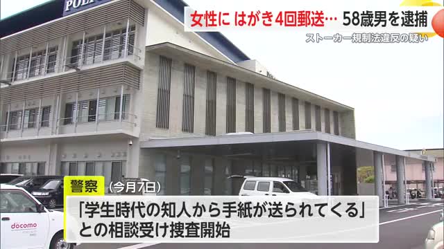 「拒まれたと思っていない」知人女性に何度もはがきを送った58歳の男を逮捕【佐賀県】