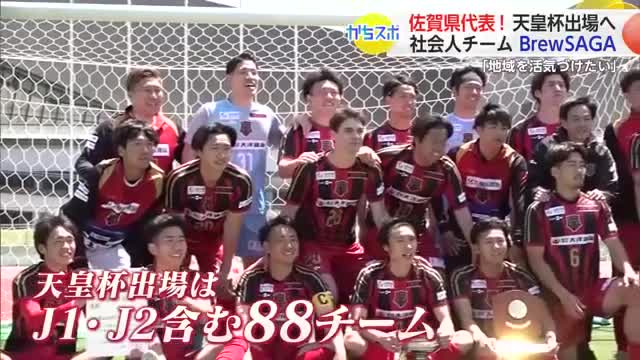 88チームが日本一争うサッカー天皇杯 佐賀県代表の社会人チーム「Brew SAGA」に密着【佐賀県】