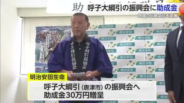 400年以上の伝統 呼子大綱引の振興会へ助成金30万円贈呈【佐賀県】