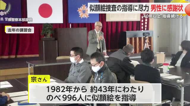 40年以上似顔絵捜査の指導に尽力 85歳の男性に感謝状【佐賀県】
