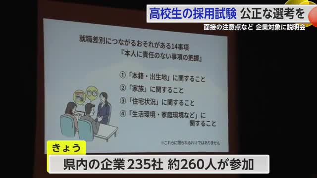 公正な選考のために 高校生卒業生を対象とした企業向け求人説明会【佐賀県】