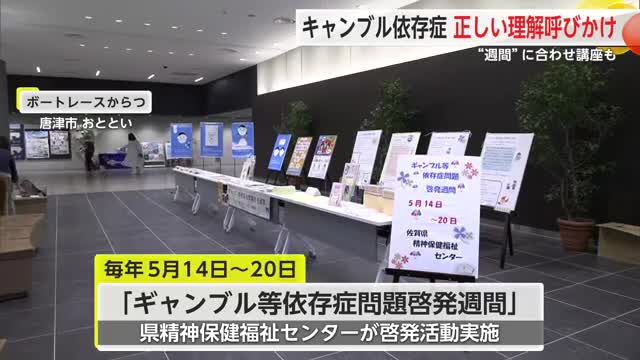 「ギャンブル等依存症問題啓発週間」ボートレース会場でパネル展示や講座など啓発活動【佐賀県唐津市】