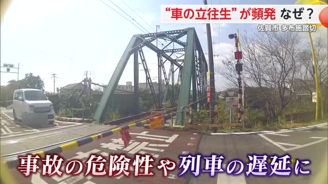 車の立往生など踏切支障件数“県内最多”  佐賀市の「多布施踏切」でなぜ多い？【佐賀県】