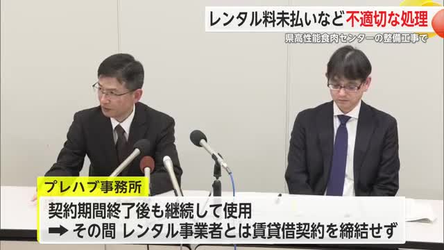 レンタル料未払いなど不適切な処理 県高性能食肉センター整備関連工事で【佐賀県】