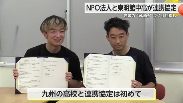 若者の“居場所づくり”へ 認定NPO法人が東明館中学・高校と連携協定締結【佐賀県基山町】