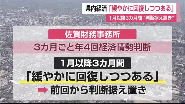 県内経済「緩やかに回復」「一方、物価高騰やアメリカの関税政策など景気悪化リスクも」【佐賀県】