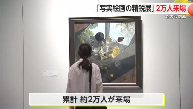 「写実絵画の精鋭展」閉幕 来場者数は約2万人【佐賀県】