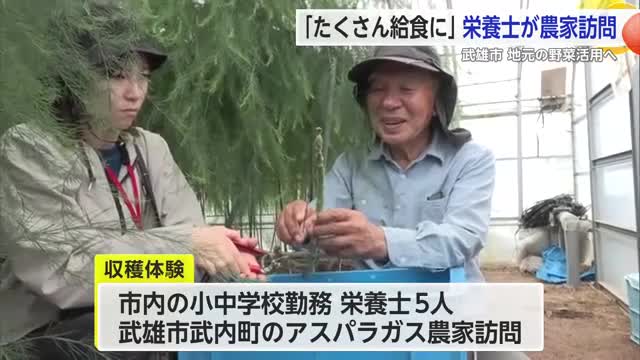 「給食に地元の野菜を」小中学校に勤務する栄養士がアスパラガスのハウスを見学【佐賀県武雄市】