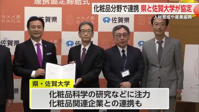 県と佐賀大学が化粧品分野で連携協定 人材育成や産業振興進める【佐賀県】