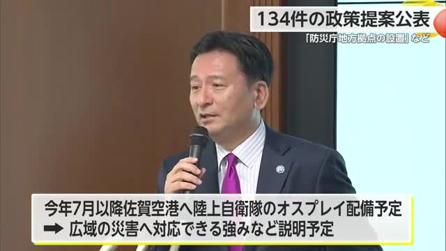 「防災庁」の地方拠点誘致など 134件の政策提案を公表 【佐賀県】