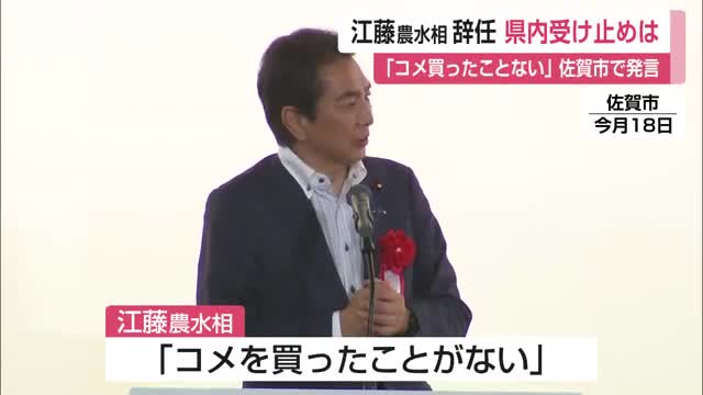 後任は小泉進次郎氏か…「コメを買ったことがない」江藤農水相が辞任 続投方針から一転【佐賀県】