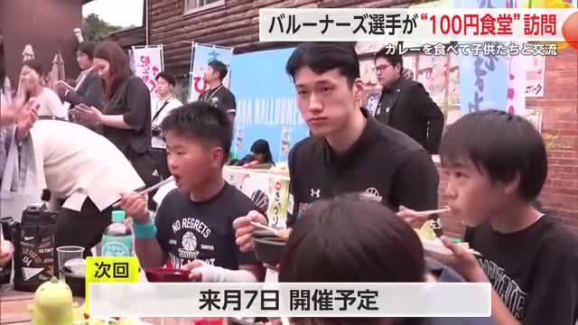 「安心して過ごせる居場所を」バルーナーズの選手が多久市の"みんなの100円食堂"を訪問【佐賀県】