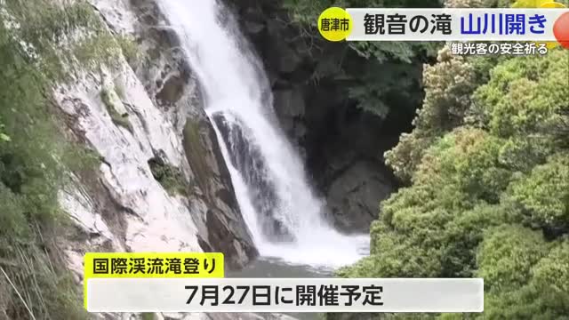 観音の滝で山川開き 訪れる人の安全を祈願【佐賀県】