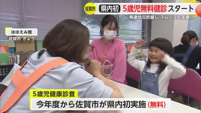県内初！佐賀市で"5歳児健診"始まる 就学前の子どもの発達状況を確認し必要な支援へ【佐賀県】