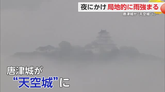 唐津城が”天空城”に…夜にかけ雨脚強まる 22日は昼過ぎから晴れる見込み【佐賀県】