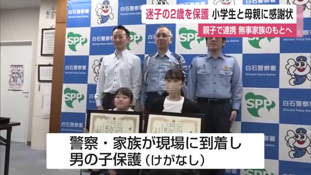 親子で連携 無事家族のもとへ 迷子の2歳を保護した小学生と母親に感謝状贈呈【佐賀県】